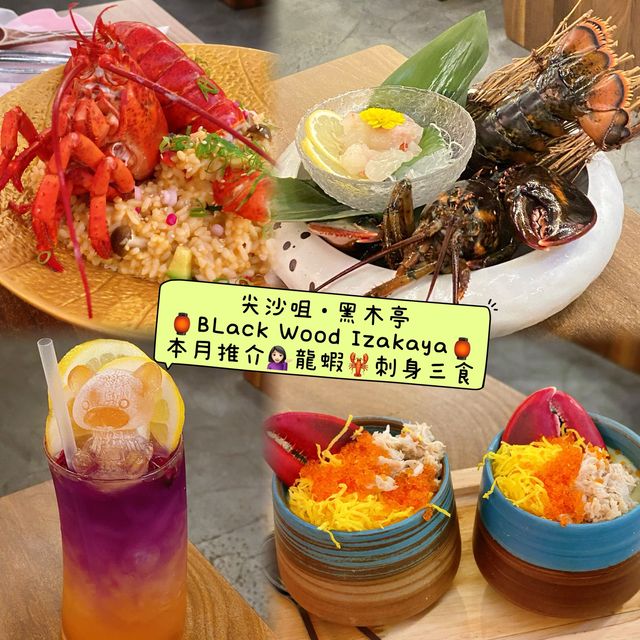 尖沙咀黑木亭🇯🇵必試龍蝦刺身三食❗️