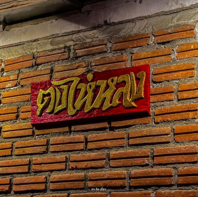 ร้านเด็ดดชียงราย "ตงไห่หลง" อาหารจีนฟิวชั่น ร้านเด็ดดชียงราย "ตงไห่หลง" อาหารจีนฟิวชั่น