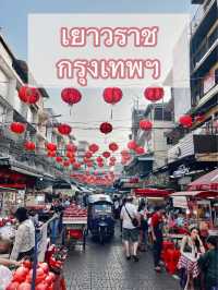 เยาวราช กรุงเทพฯ 📍