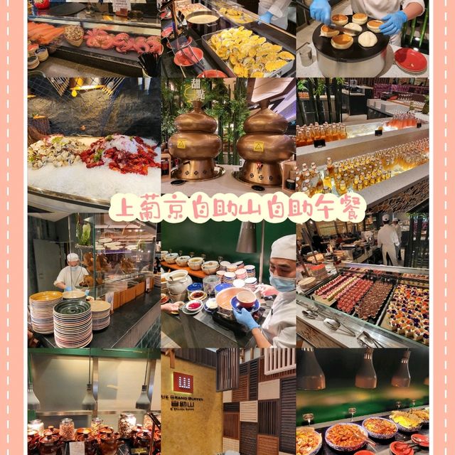 自助餐天花板～澳門上葡京自助山自助午餐
