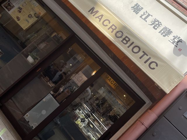 【こだわりが凄すぎる】無添加・無農薬・発酵食材使用のマクロビ定食！