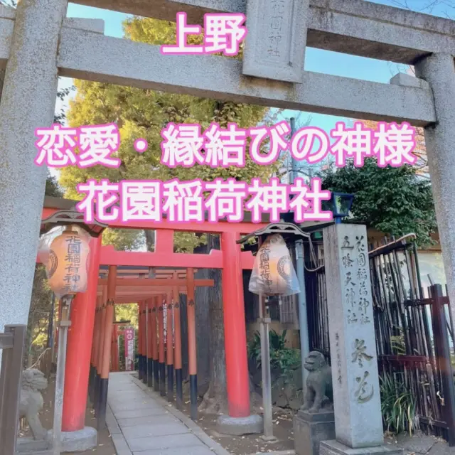 【上野】花園稲荷神社と五条天神社