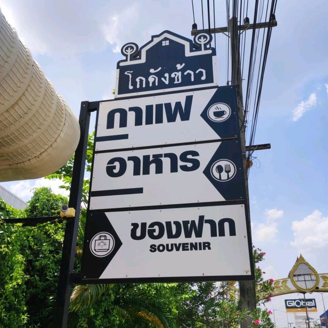 โกดังข้าว