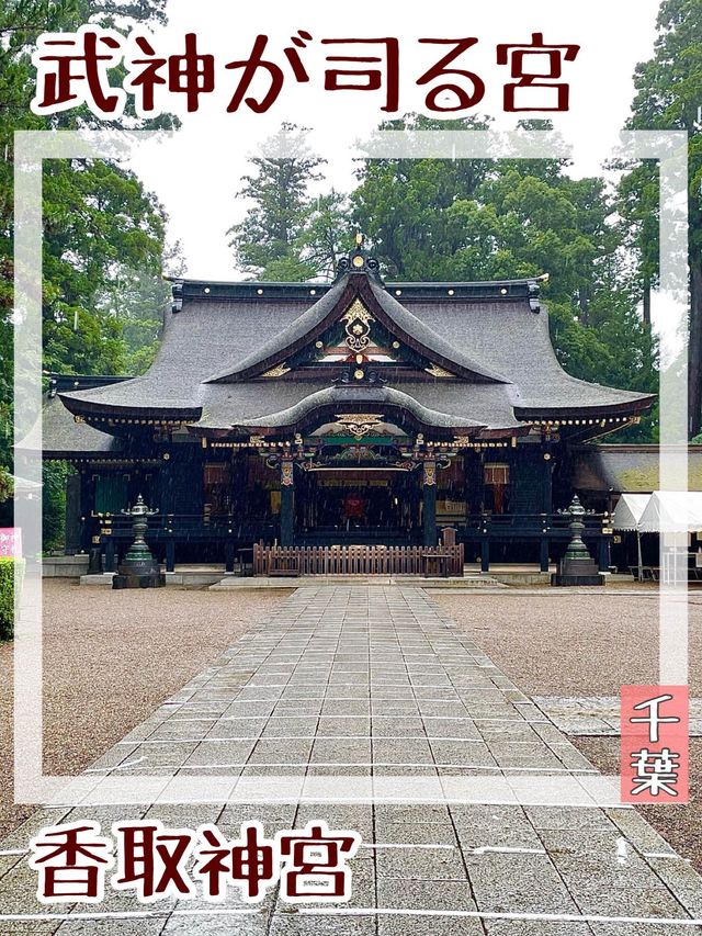 【千葉県/香取神宮】武神が司る宮