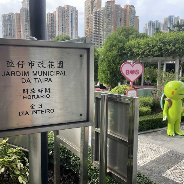 氹仔市政花園