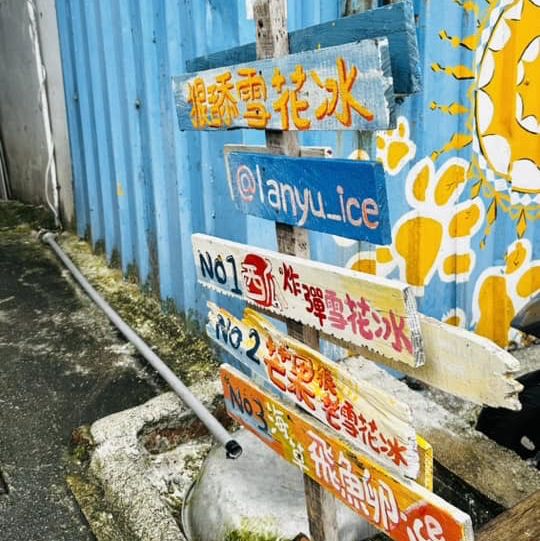 小巷裡峇里島風的冰店- 狠舔雪花冰lanyu ice