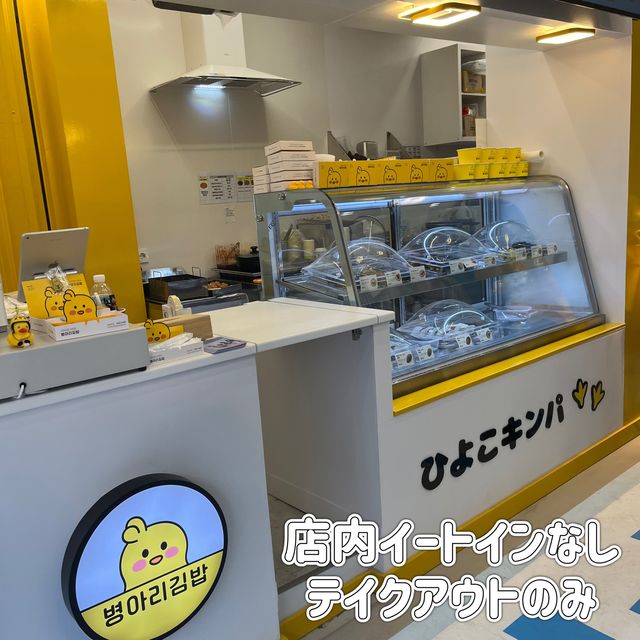 【大阪コリアタウン】ひよこキンパ日本上陸🐥