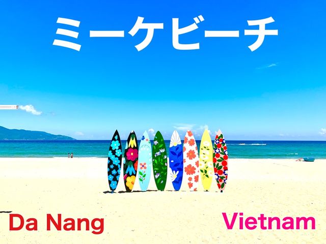 ベトナム　ベトナム観光　ダナン　ミーケビーチって最高ですね！