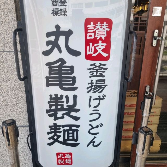 Perfect Udon At Marugame Seimen