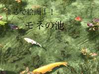 まるで絵画！！モネの池