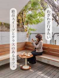 【東京都/多摩市】わざわざ行きたい絶対スイーツとテラスのあるカフェ