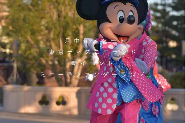 東京ディズニーランド新イベント「ミニー@ファンダーランド