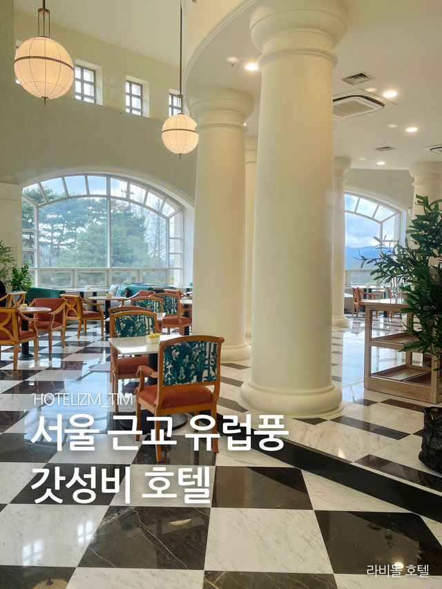 서울 근교 유럽풍 갓성비 호텔🏨