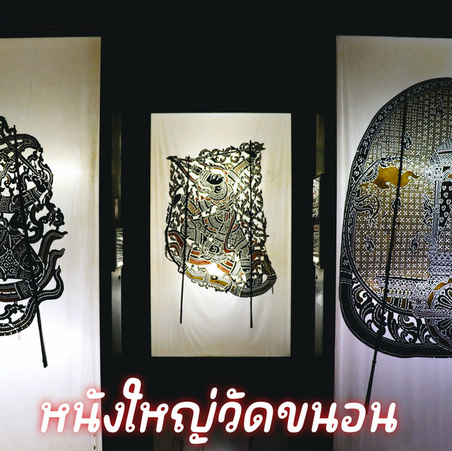 หนังใหญ่วัดขนอน