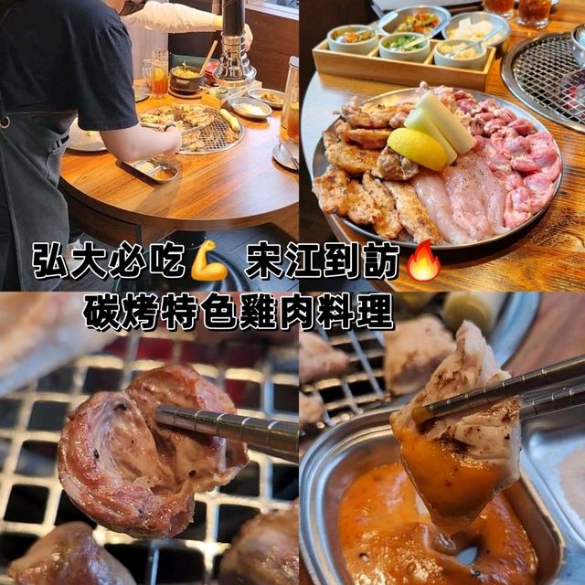 弘大必吃💪 宋江到訪 🔥碳烤特色雞肉料理