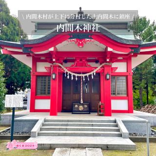 【內間木神社／埼玉縣】內間木村分為上下兩村後，鎮座於上內間木