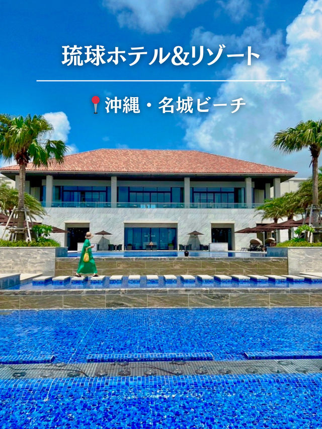 時短でもラグジュアリー✨沖縄リゾートステイは 琉球ホテルで