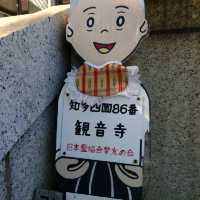 知多新四国八十八箇所霊場の86番「観音寺」