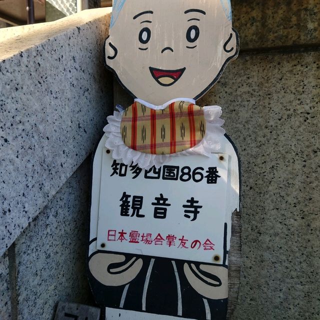 知多新四国八十八箇所霊場の86番「観音寺」