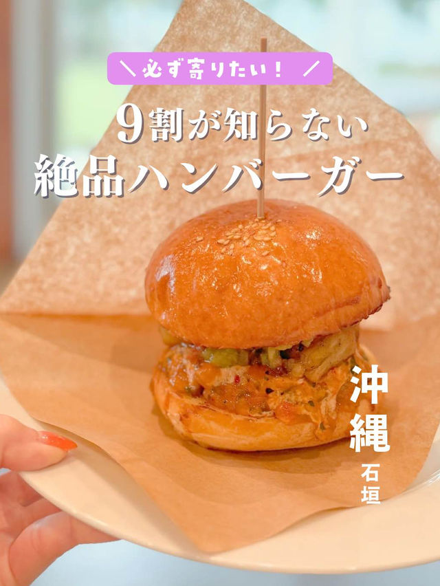 【沖縄・石垣】９割が知らない絶品ハンバーガー🍔✨