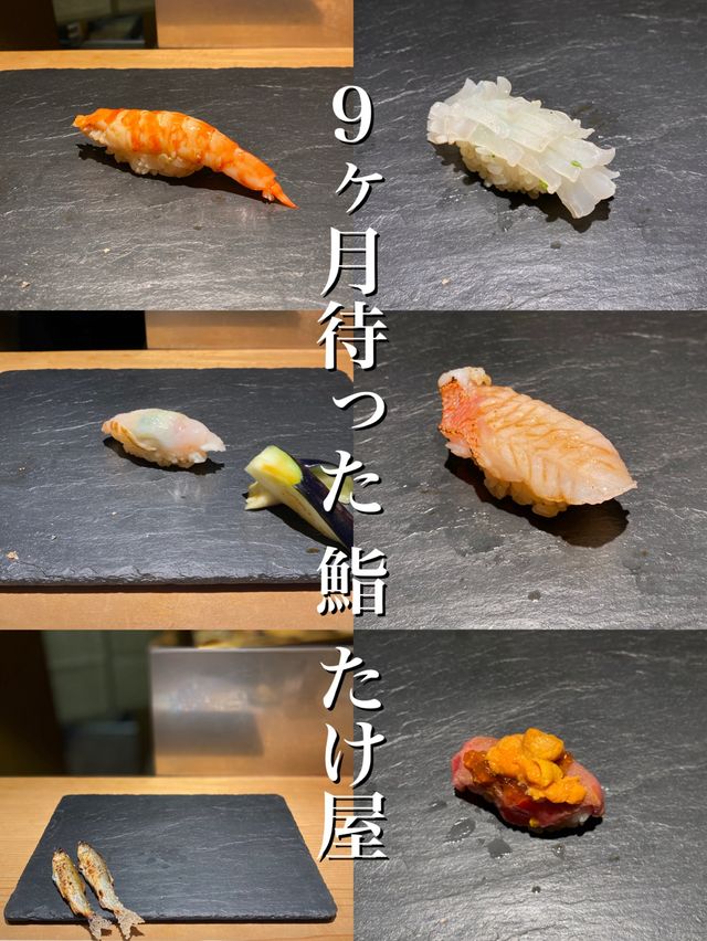 【西宮】予約〈超〉困難店の鮨たけ屋