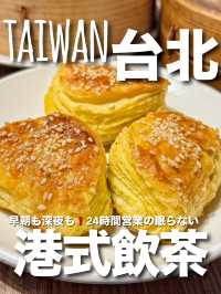 【台湾・台北】朝でも夜中でも飲茶三昧❗️24時間営業の香港飲茶