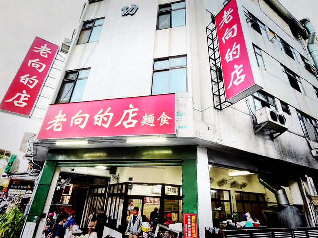 臺中北屯 抗漲好味道 老向的店