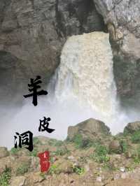 不為人知的羊皮洞瀑布