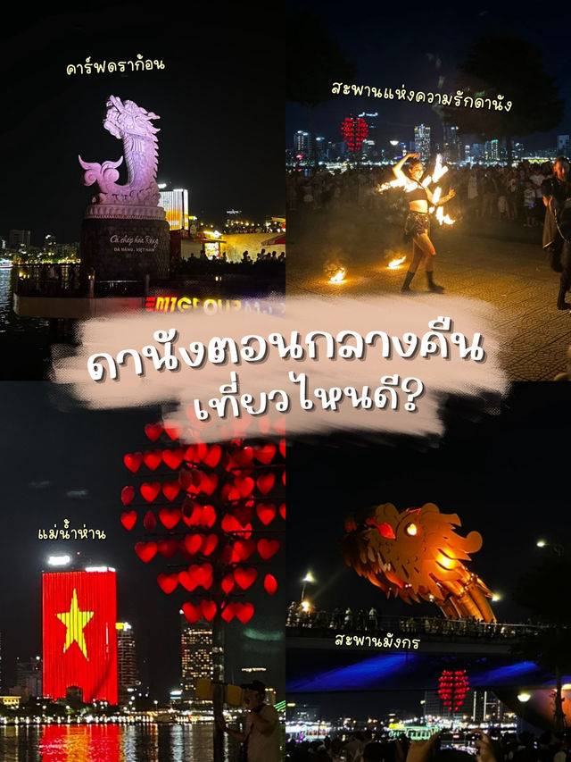 ดานังตอนกลางคืนเที่ยวไหนดี🤔