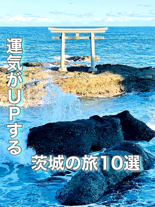 [Ibaraki Prefecture] 10 trips to Ibaraki that will improve your luck