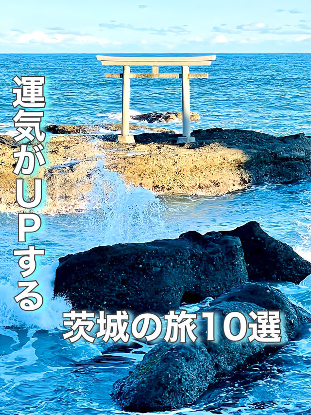 【茨城県】運気がUPする茨城の旅10選