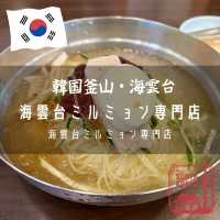 【韓国釜山・海雲台】釜山名物ミルミョンの人気店「海雲台ミルミョン専門店」