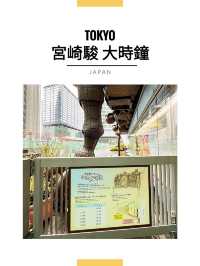 東京景點｜宮崎駿大時鐘打卡指南