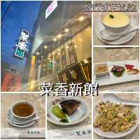 横浜中華街おすすめ広東料理✨