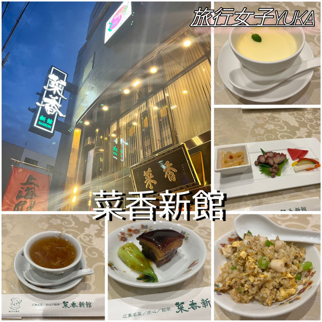 横浜中華街おすすめ広東料理✨ 横浜中華街おすすめ広東料理✨