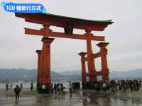 日本三景-宮島的漫山楓紅與海上鳥居