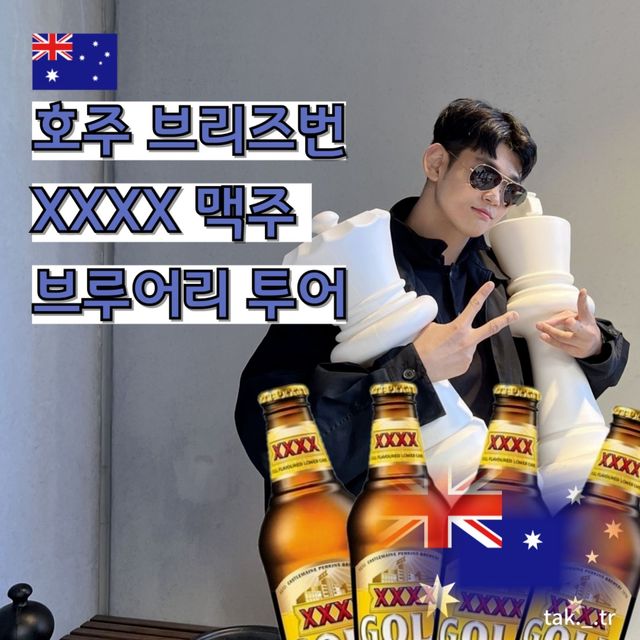 호주 브리즈번 xxxx 맥주 브루어리 투어🇦🇺