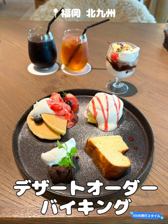 【北九州グルメ】嬉しいスイーツのオーダーバイキング🍰