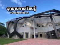 อุทยานการเรียนรู้ (ทีเคปาร์ค) นราธิวาส