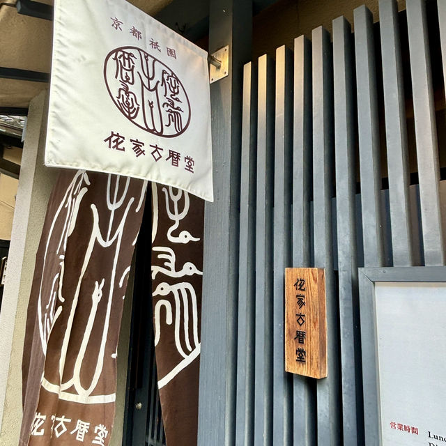 【京都・祇園】ランチ限定の石焼親子丼がおすすめ「侘家古暦堂 祇園花見小路本店」