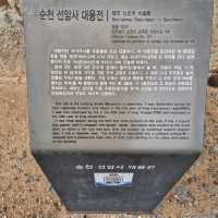 유네스코 세계유산 태고종의 총본산 선암사 