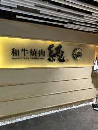 高質日本和牛燒肉🔥