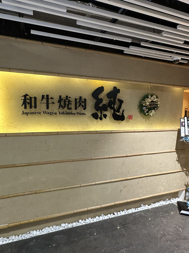 高質日本和牛燒肉🔥