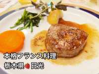 本格🍽️フランス料理。ペットと泊まれるペンション