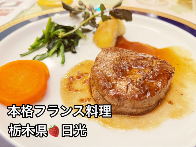 本格🍽️フランス料理。ペットと泊まれるペンション