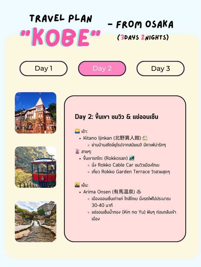 แจกแพลนเที่ยว “โกเบ” (Kobe) 3 วัน 2 คืน 🇯🇵✨
