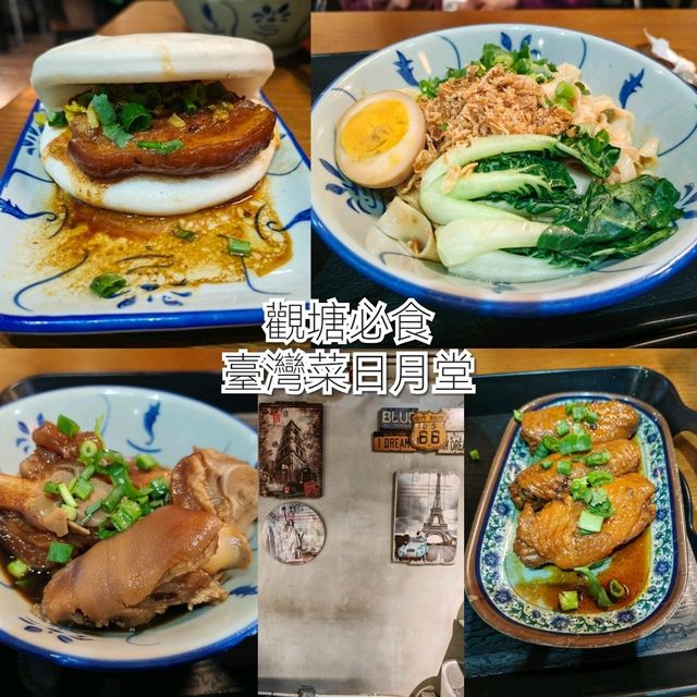 觀塘日月堂台灣美食