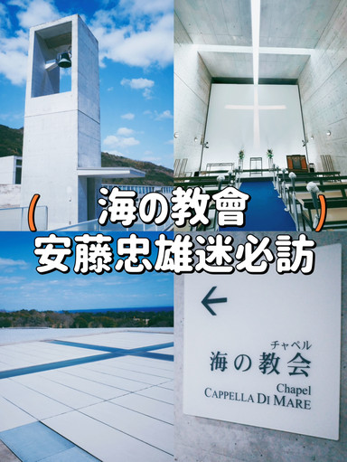 大阪・淡路島】安藤忠雄ファン必見⛪️淡路夢舞台「海の教会」 | Trip