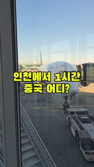 인천에서 1시간 중국 어디? 