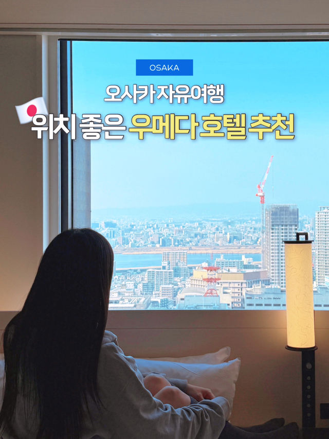 일본 우메다 위치+뷰 완벽한 호텔 추천✨